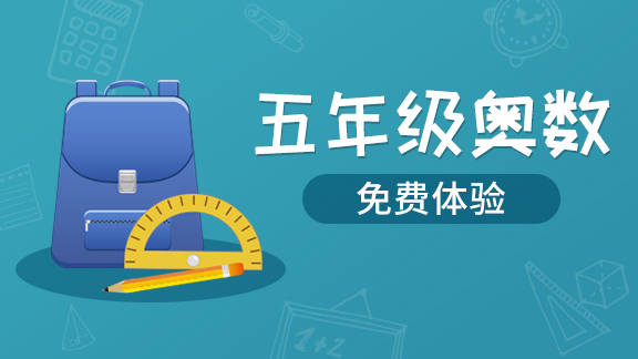 五年级奥数专题【土豆奥数】