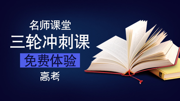 高考三轮冲刺课