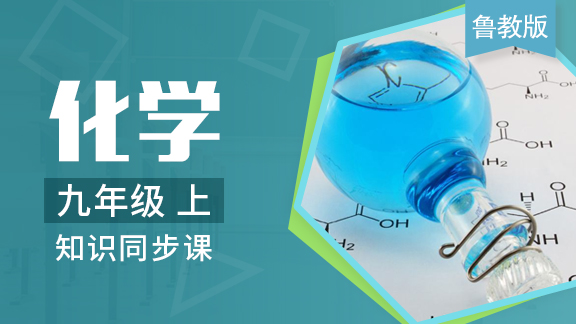 鲁教版化学九年级上册（五四制）