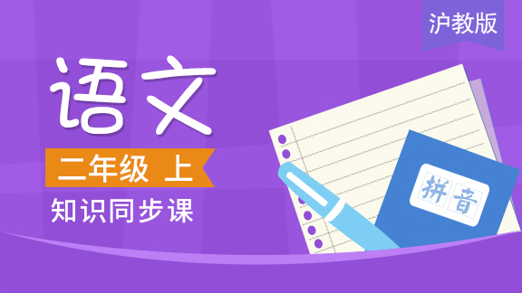 沪教版二年级语文上册