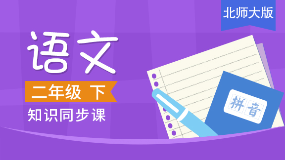 北师大版二年级语文下册