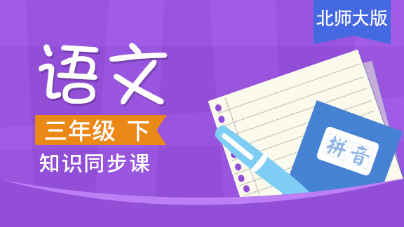 北师大版三年级语文下册