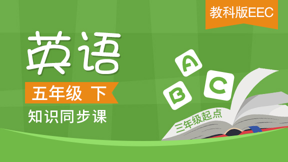 教科版EEC三起五年级英语下册
