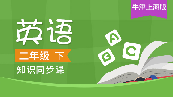 牛津上海版二年级英语下册