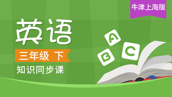 牛津上海版三年级英语下册