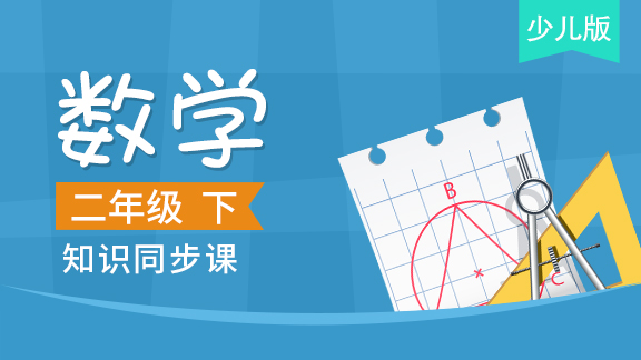 少儿版二年级数学下册