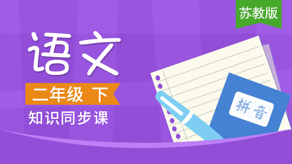 苏教版二年级语文下册