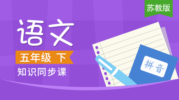 苏教版五年级语文下册