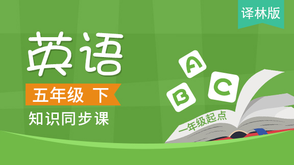 译林版一起五年级英语下册