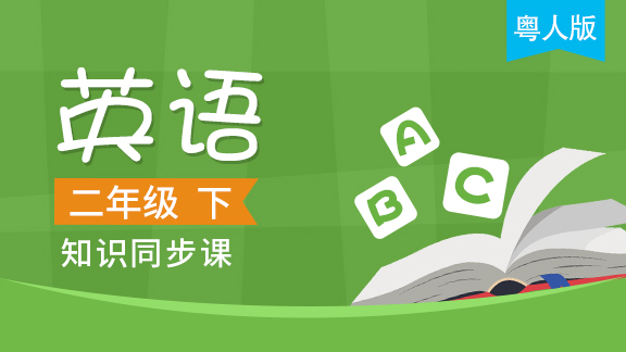 粤人版二年级英语下册