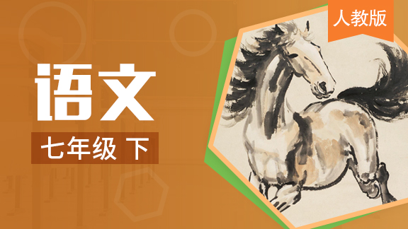 人教版语文七年级下册【旧版】