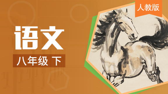 人教版语文八年级下册【旧版】