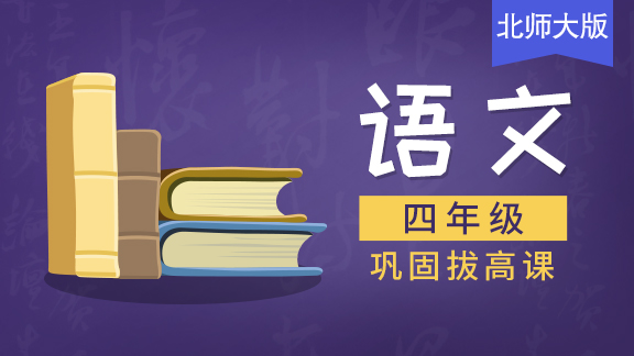 【北师大版】四年级语文