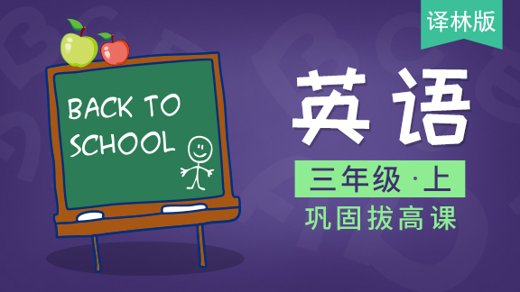 【译林版】三年级英语上