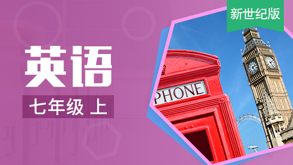 新世纪版英语七年级上册