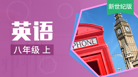 新世纪版英语八年级上册