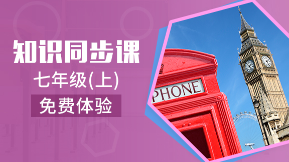 七年级上全科同步精讲