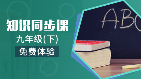 九年级下全科同步精讲