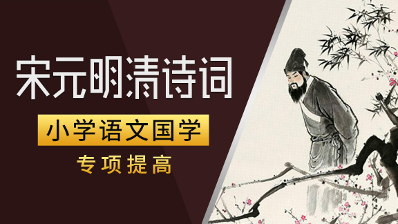 小学语文国学之宋元明清诗词