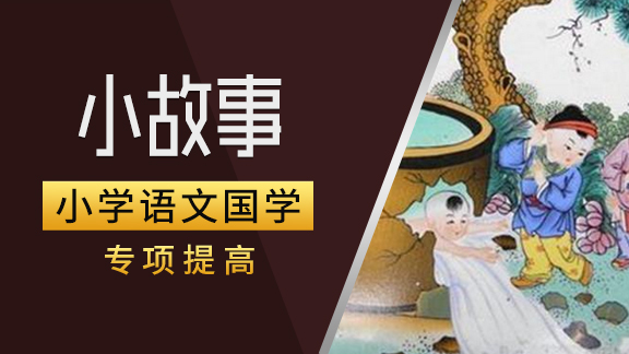 小学语文国学之小故事