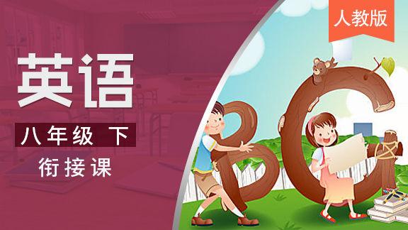 人教版八年级下英语衔接课