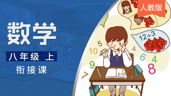 人教版八年级上数学衔接课