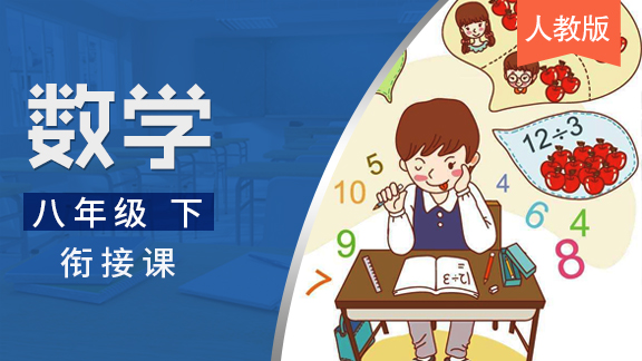 人教版八年级下数学衔接课