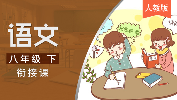 人教版八年级下语文衔接课