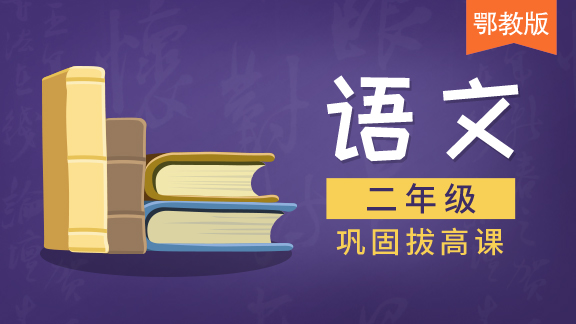 【鄂教版】二年级语文
