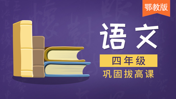 【鄂教版】四年级语文