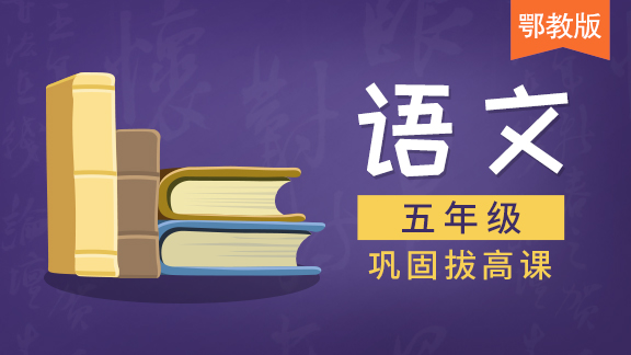 【鄂教版】五年级语文