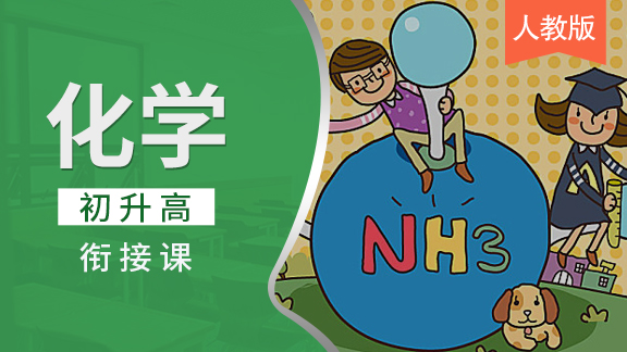 初升高化学衔接课