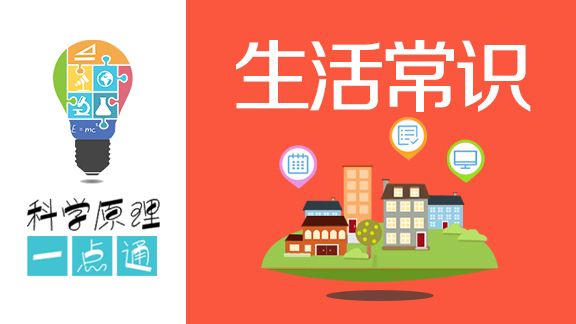 生活常识一点通