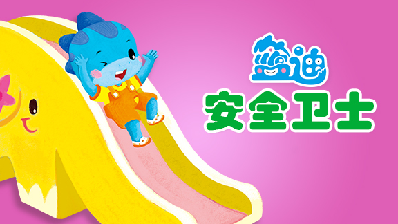 蓝迪安全小卫士