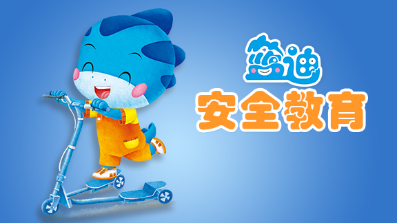 蓝迪安全教育