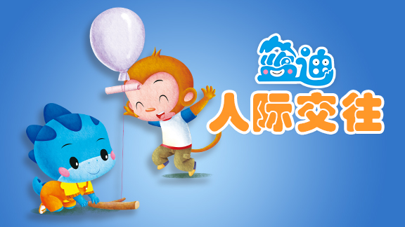 人际交往