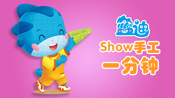 蓝迪SHOW手工一分钟
