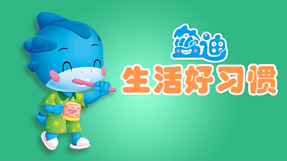 生活好习惯
