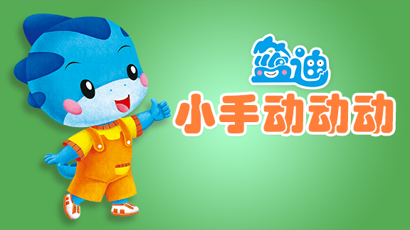 小手动动动