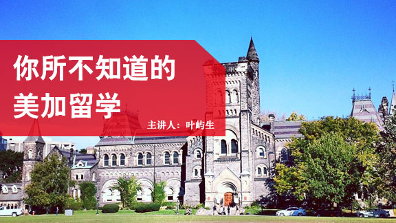 你所不知道的美加留学
