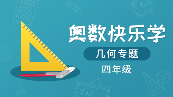 （土豆奥数）四年级几何专题