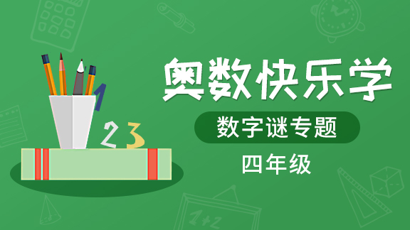 （土豆奥数）四年级数字谜专题