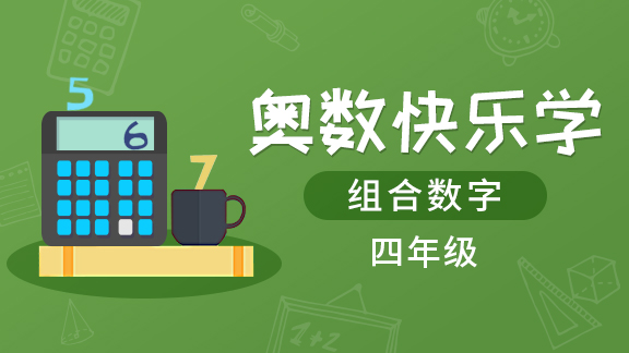 （土豆奥数）四年级组合数学专题