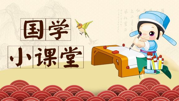 国学小课堂