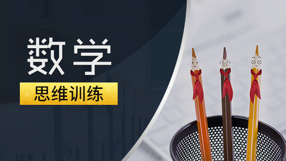 小学数学思维训练