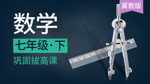 冀教版七年级下数学同步课