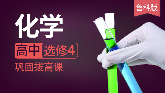 高中化学选修4同步课（鲁科版）