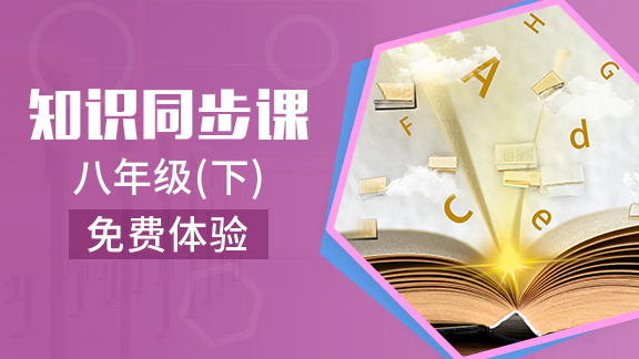 八年级下全科同步精讲