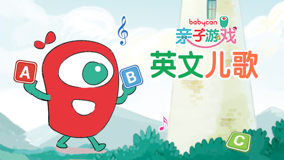 亲子游戏-英文舞蹈儿歌