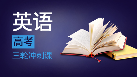高考英语三轮冲刺课